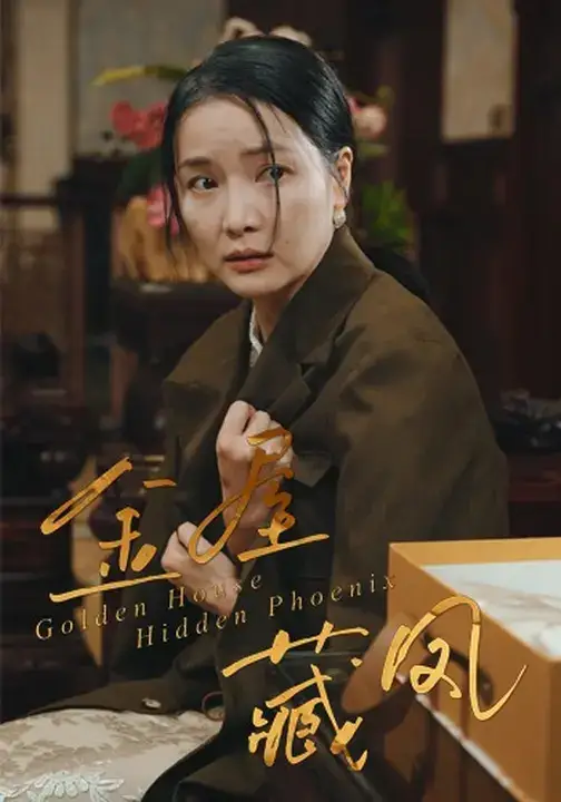 《金屋藏凤（30集）刘哲鑫/祝聿白》短剧全集免费在线看