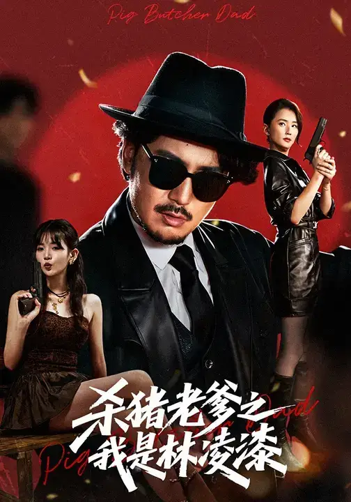 《杀猪老爹之我是林凌漆（60集）陈贤宇/李真美》短剧全集免费在线看