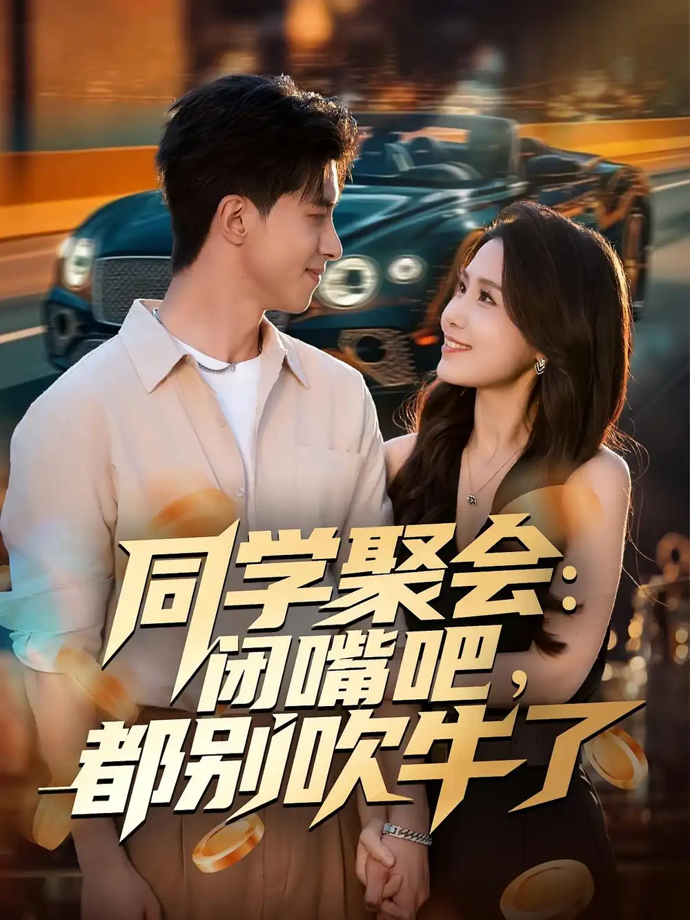 《同学聚会闭嘴吧都别吹牛了(80集)郭子煜/王依丹》短剧全集免费在线看