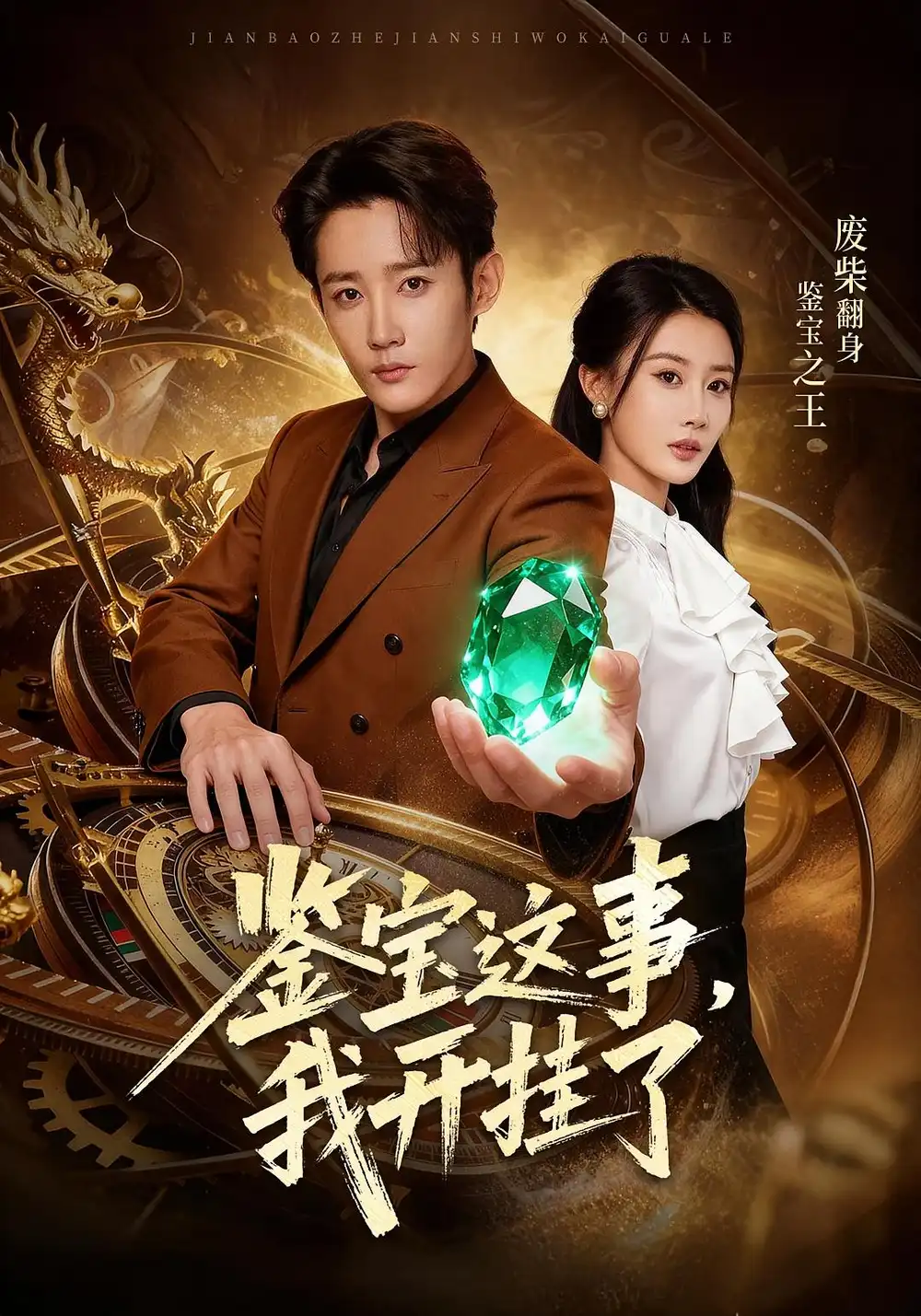 《鉴宝这事我开g了（58集）张雅卓/江宇顺》短剧全集免费在线看