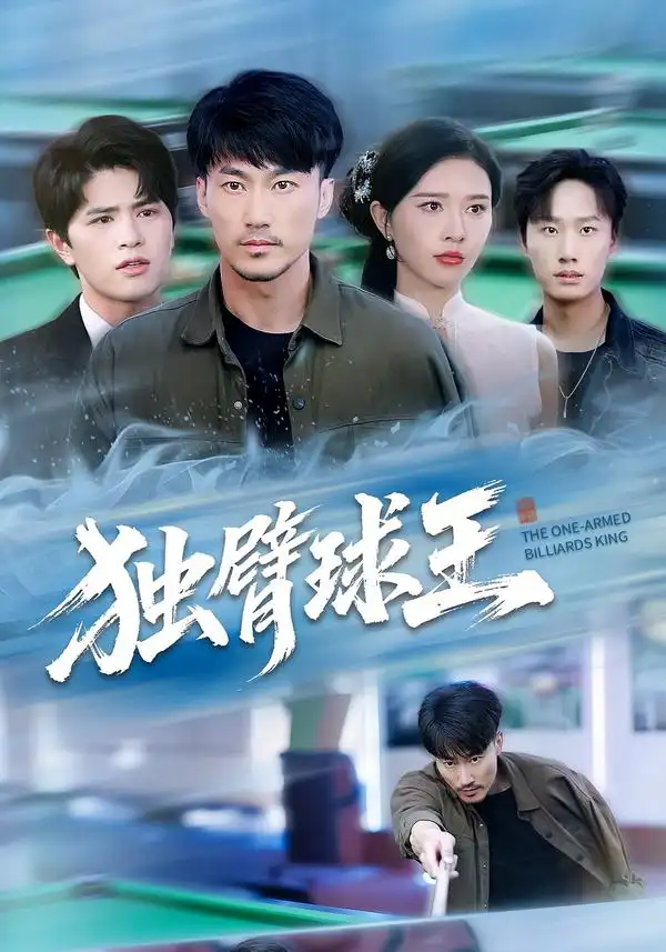 《独臂球王/不服输的球王(82集)张子唯/李帛轩》短剧全集免费在线看