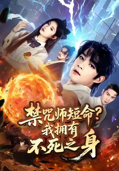 《禁咒师短命我拥有不死之身（74集）林嘉慧/赵子麒》短剧全集免费在线看