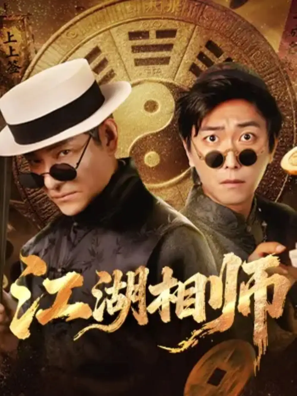 《江湖相师（85集）李云鹏＆马菲》短剧全集免费在线看