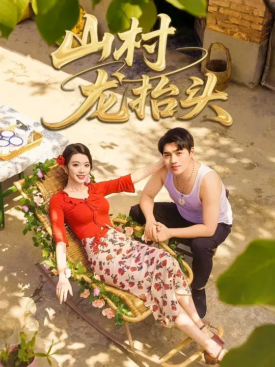《.山村龙抬头(80集)》短剧全集免费在线看