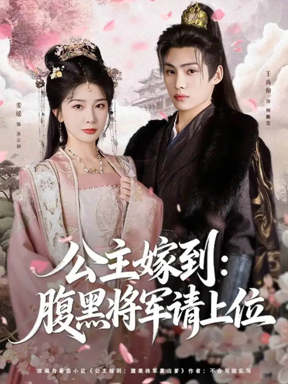 《公主嫁到:腹黑将军请上位(76集)》短剧全集免费在线看