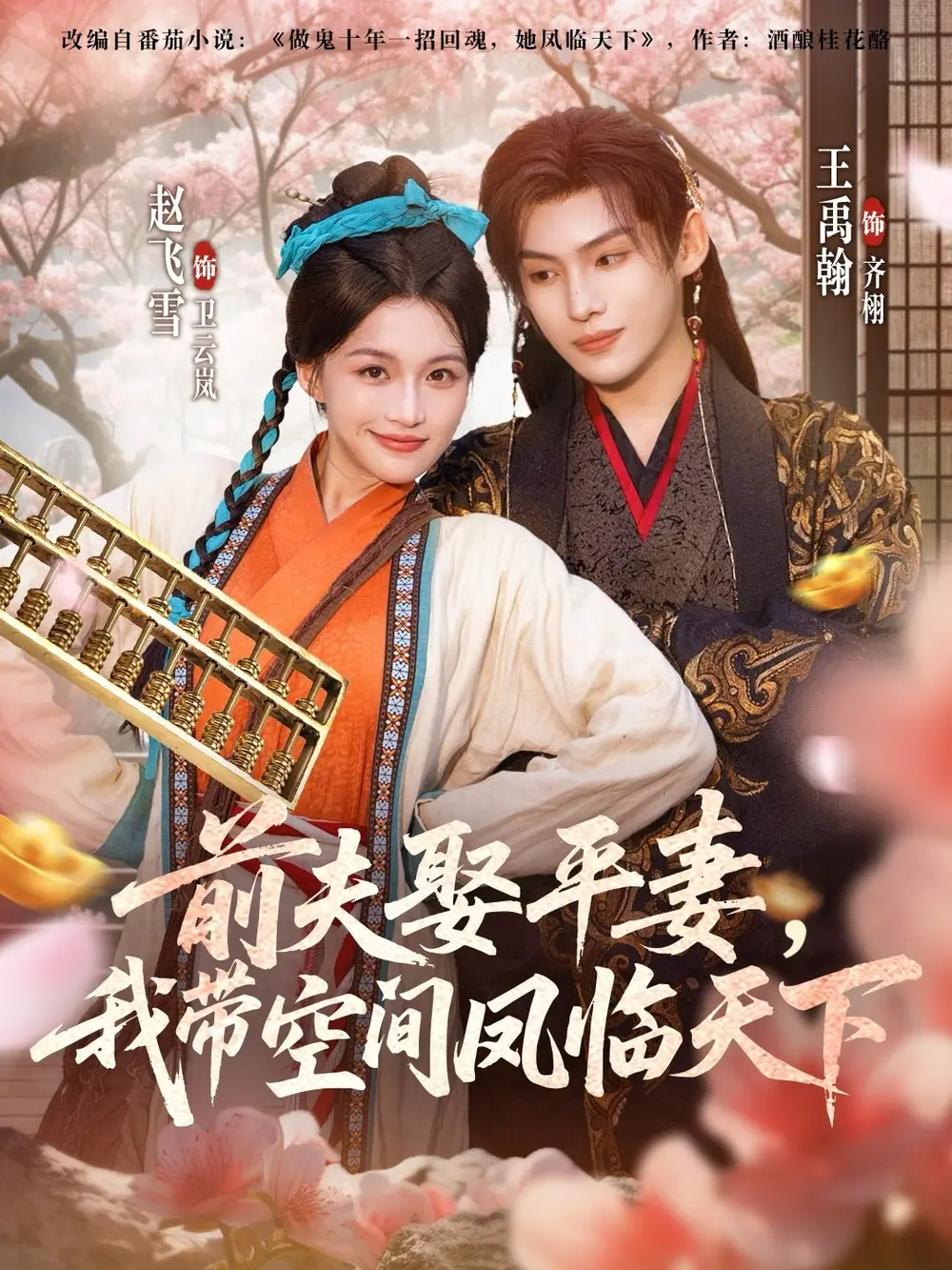 《前夫平妻,我带空间凤临天下(71集)》短剧全集免费在线看