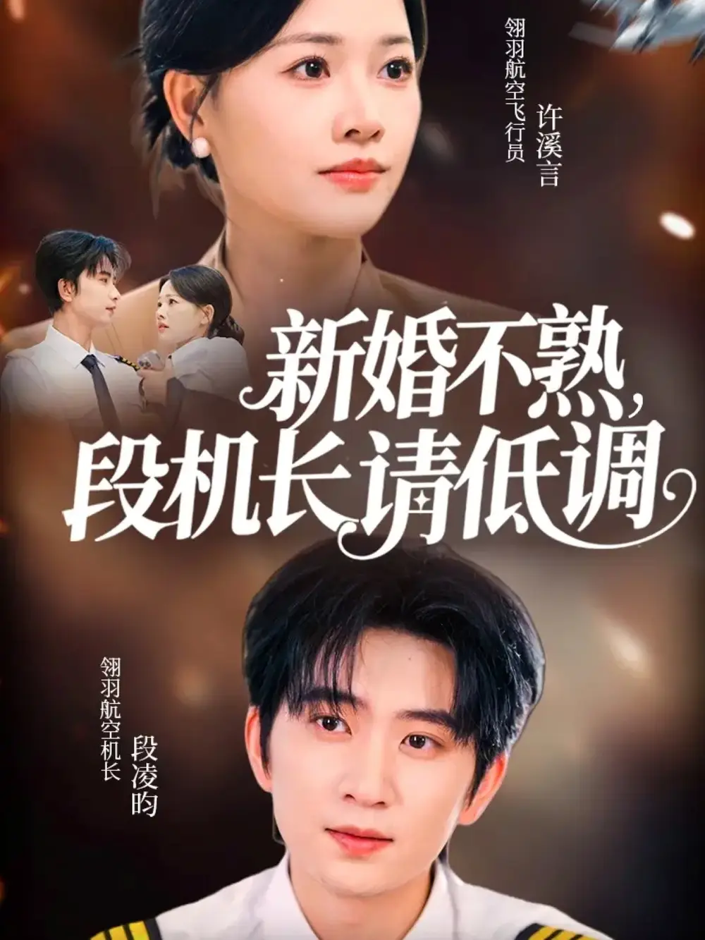 《新婚不熟，段机长请低调（54集）》短剧全集免费在线看