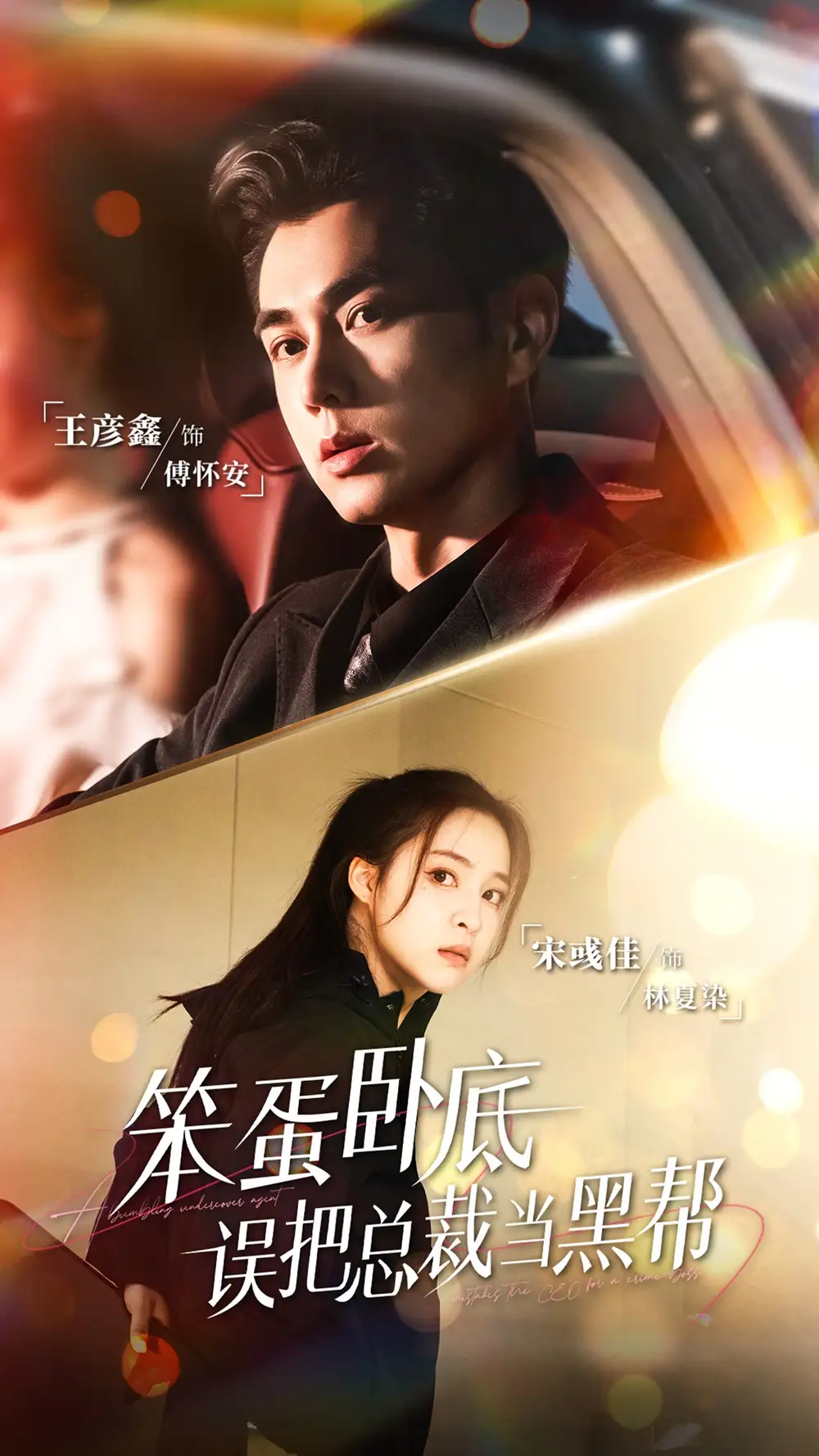 《.笨蛋卧底,误把总裁当黑帮(76集)》短剧全集免费在线看