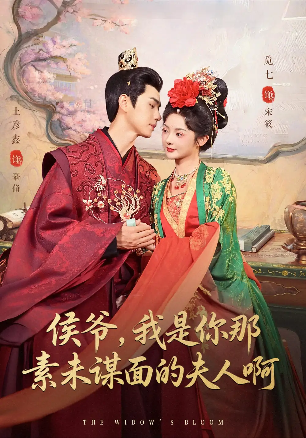 《侯爷,我是你那素未谋面的夫人啊(80集)》短剧全集免费在线看