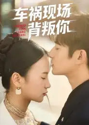 《车祸现场背叛你(37集)》短剧全集免费在线看