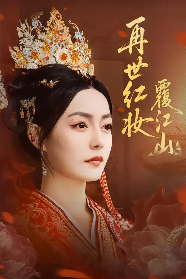 《再世红妆覆江山(73集)》短剧全集免费在线看