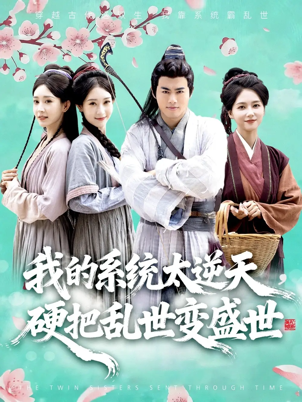 《我的系统太逆天硬把乱世变盛世(84集)王蕴成/雷小米》短剧全集免费在线看