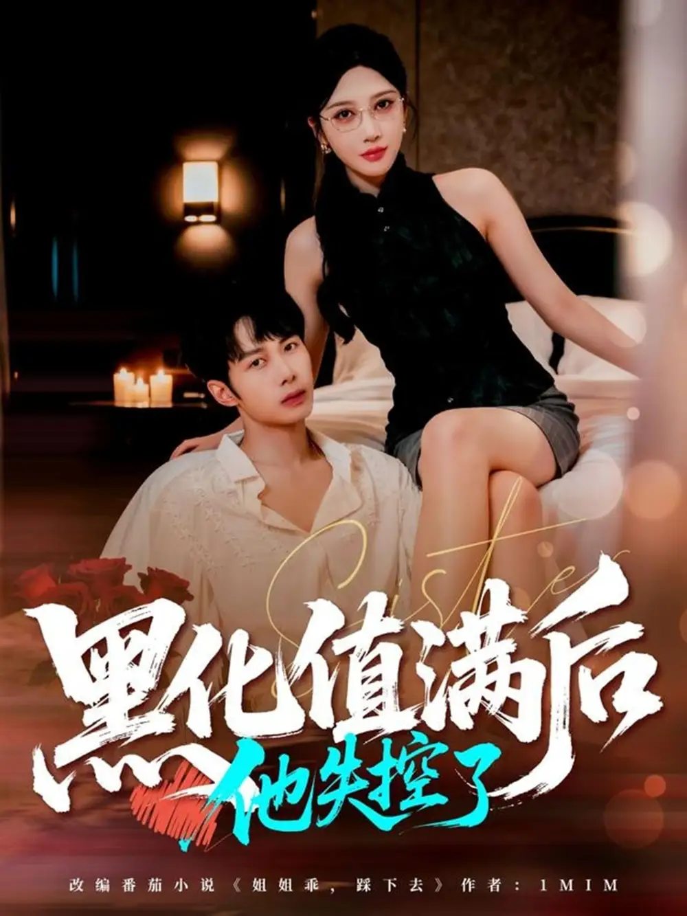 《黑化值满后他失控了（63集）谢文怡/唐阳》短剧全集免费在线看