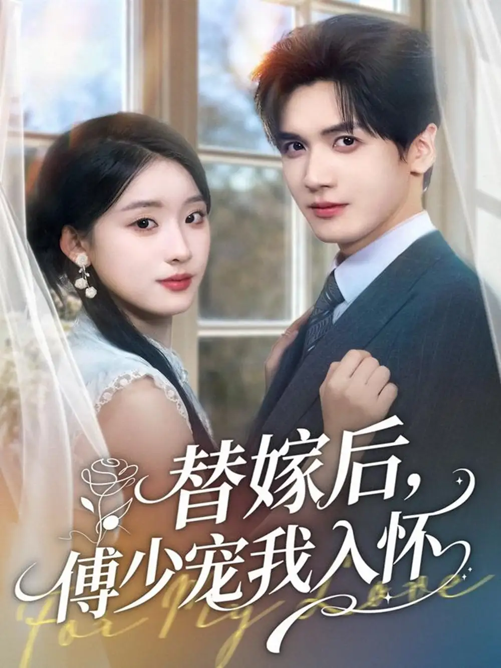《替嫁后傅少宠我入怀(78集)胡家豪&王燕飞》短剧全集免费在线看
