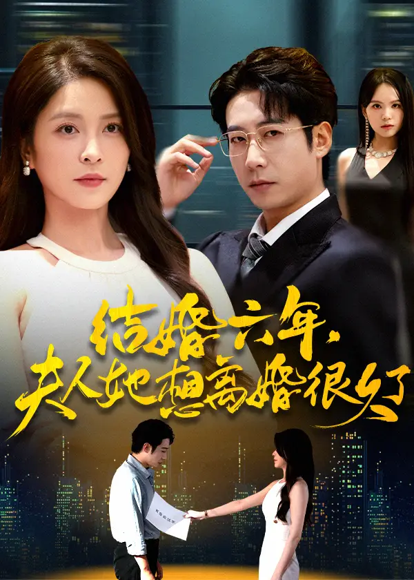 《结婚六年夫人她想离婚很久了（56集）杨雪/周航》短剧全集免费在线看