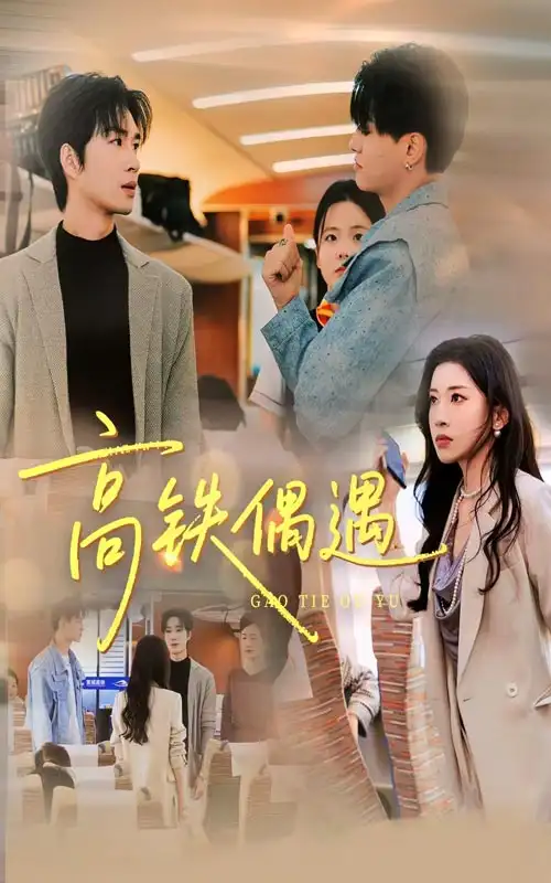 《高铁偶遇（48集）田诗园/余佳学》短剧全集免费在线看