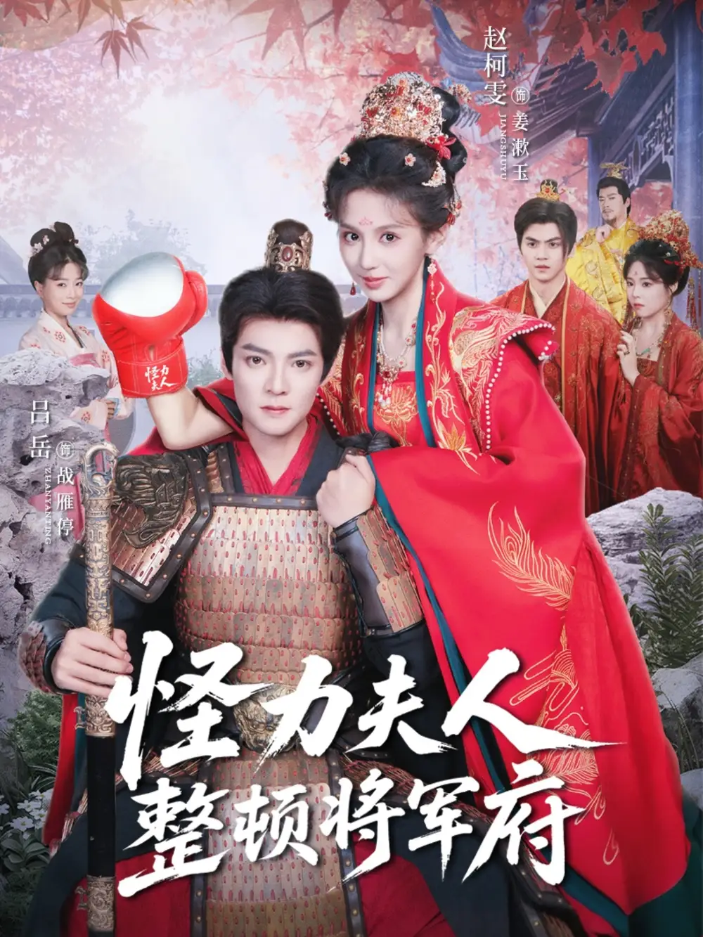 《怪力夫人整顿将军府(60集)吕岳&赵柯雯》短剧全集免费在线看