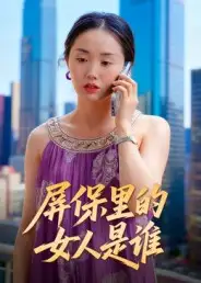 《屏保里的女人是谁（16集）曹栋/曾渠清》短剧全集免费在线看