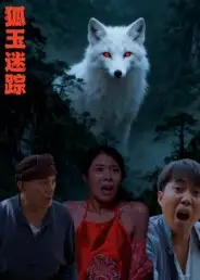 《狐玉迷踪(31集)王瀚漾》短剧全集免费在线看