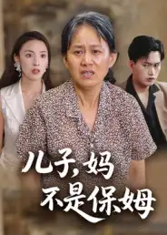 《儿子妈不是保姆（34集）杨贵云/后会君》短剧全集免费在线看