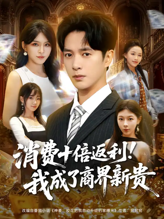 《消费十倍返利我成了商界新贵(83集)》短剧全集免费在线看