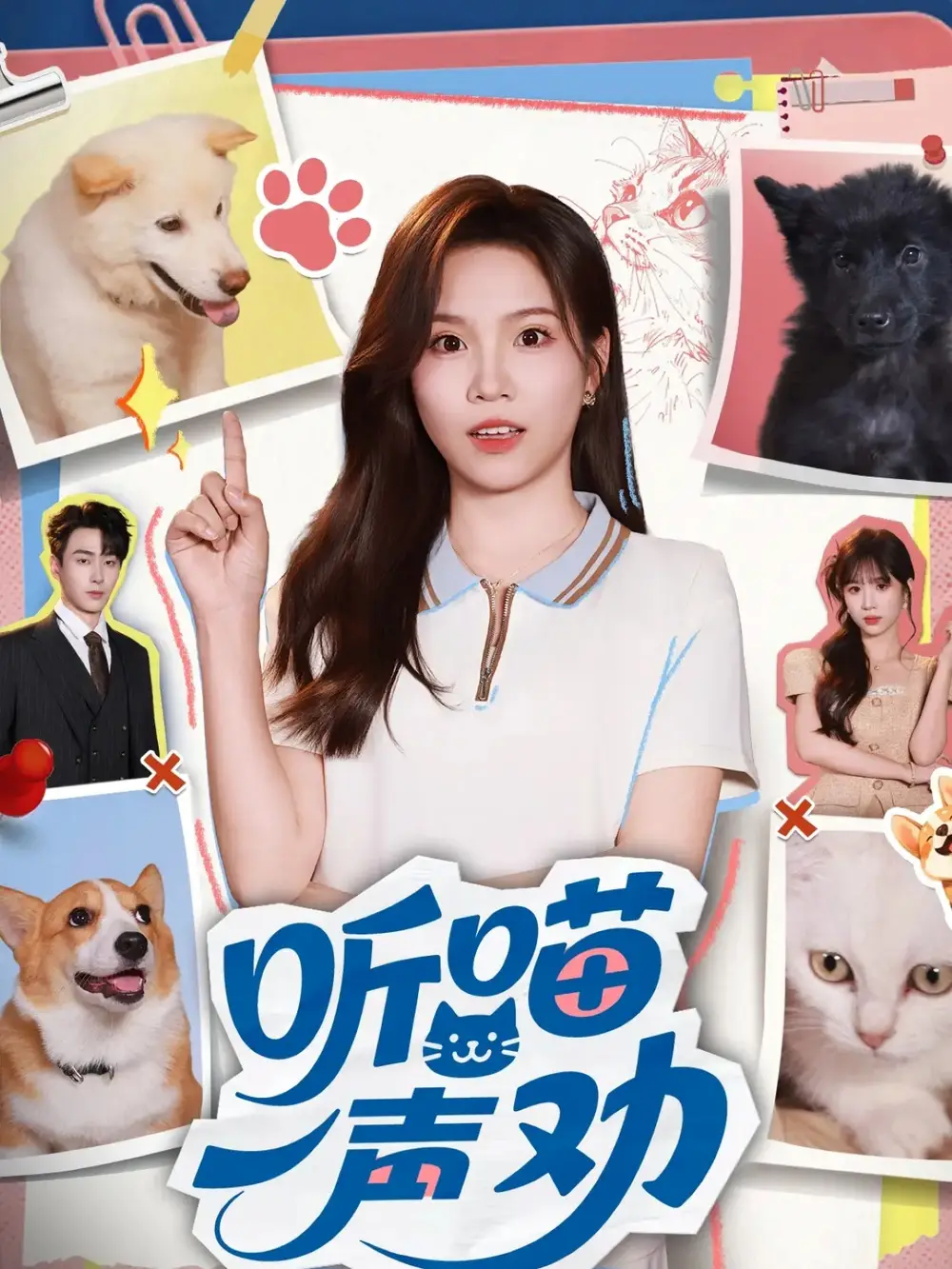 《听喵一声劝(60集)》短剧全集免费在线看