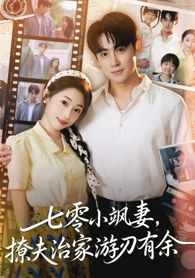 《七零小飒妻追夫治家游刃有余（54集）》短剧全集免费在线看
