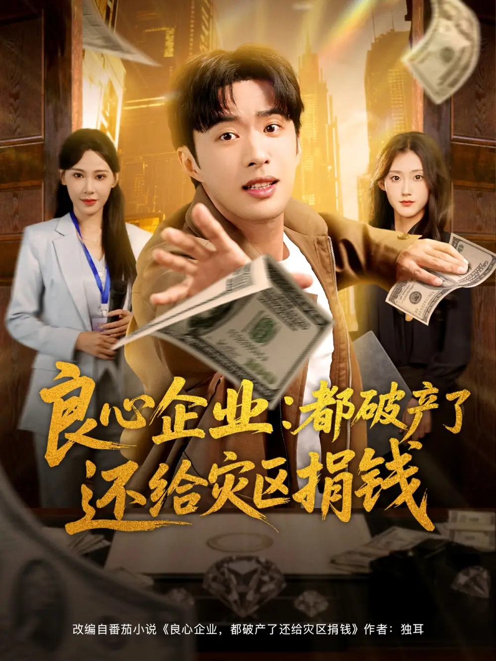 《良心企业都破产了还给灾区捐钱（80集）》短剧全集免费在线看