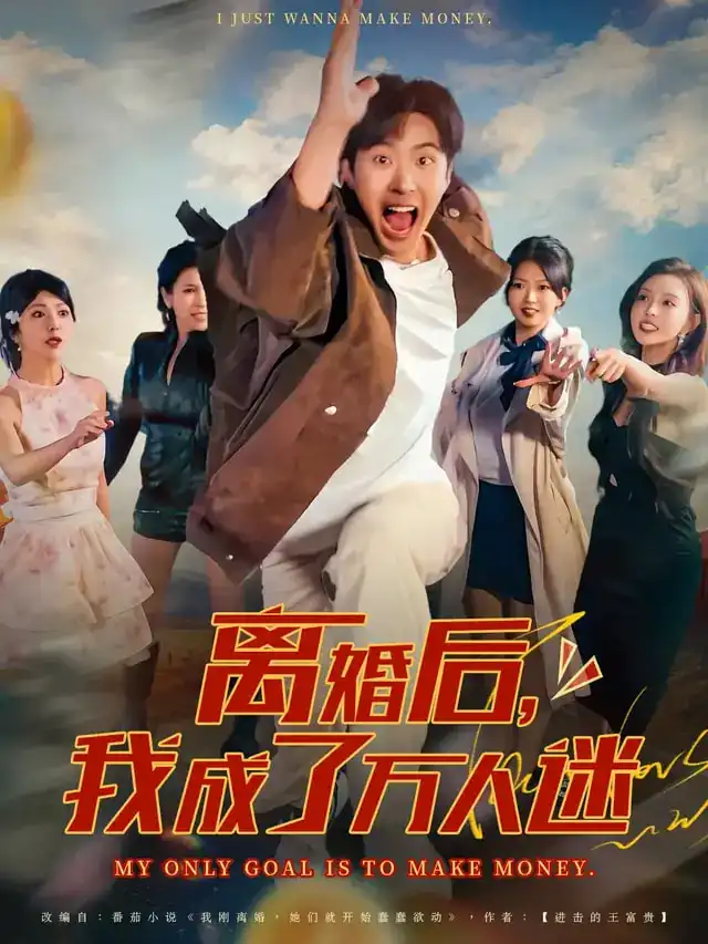 《离婚后我成了万人迷（65集）》短剧全集免费在线看