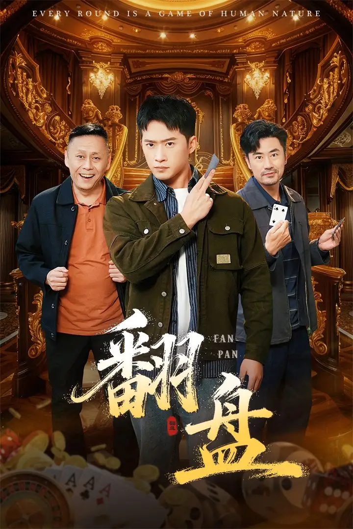 《翻盘/刃(64集》短剧全集免费在线看