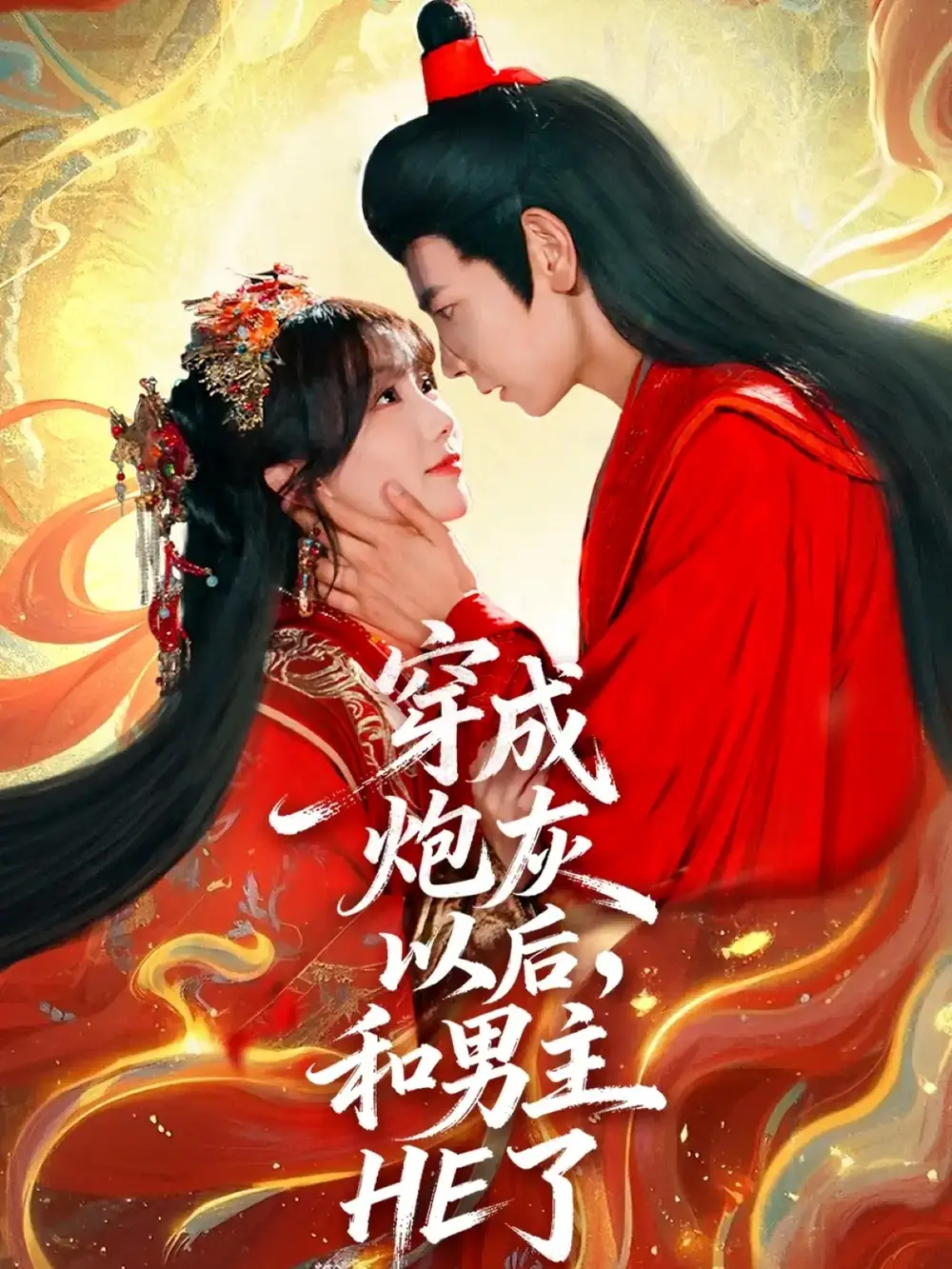 《穿成炮灰以后，和男主HE了（70集）》短剧全集免费在线看