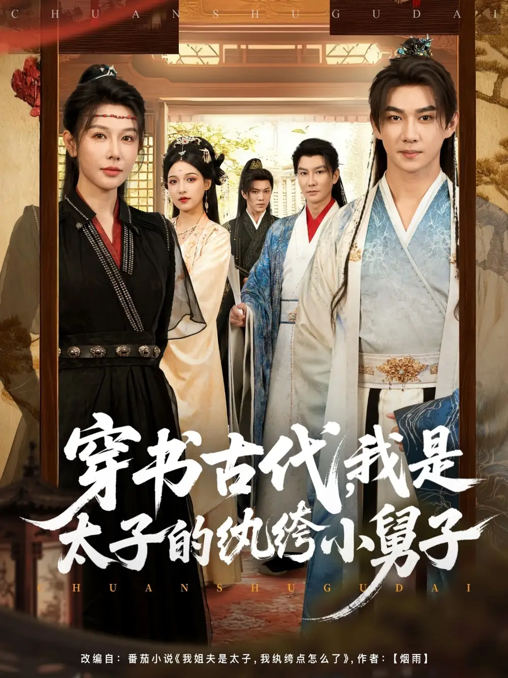 《穿书古代,我是太子的纨绔小舅子(80集)》短剧全集免费在线看