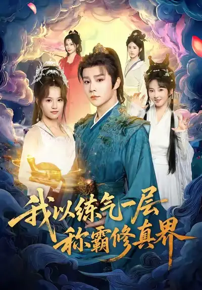 《我以练气一层称霸修真界(68集)》短剧全集免费在线看