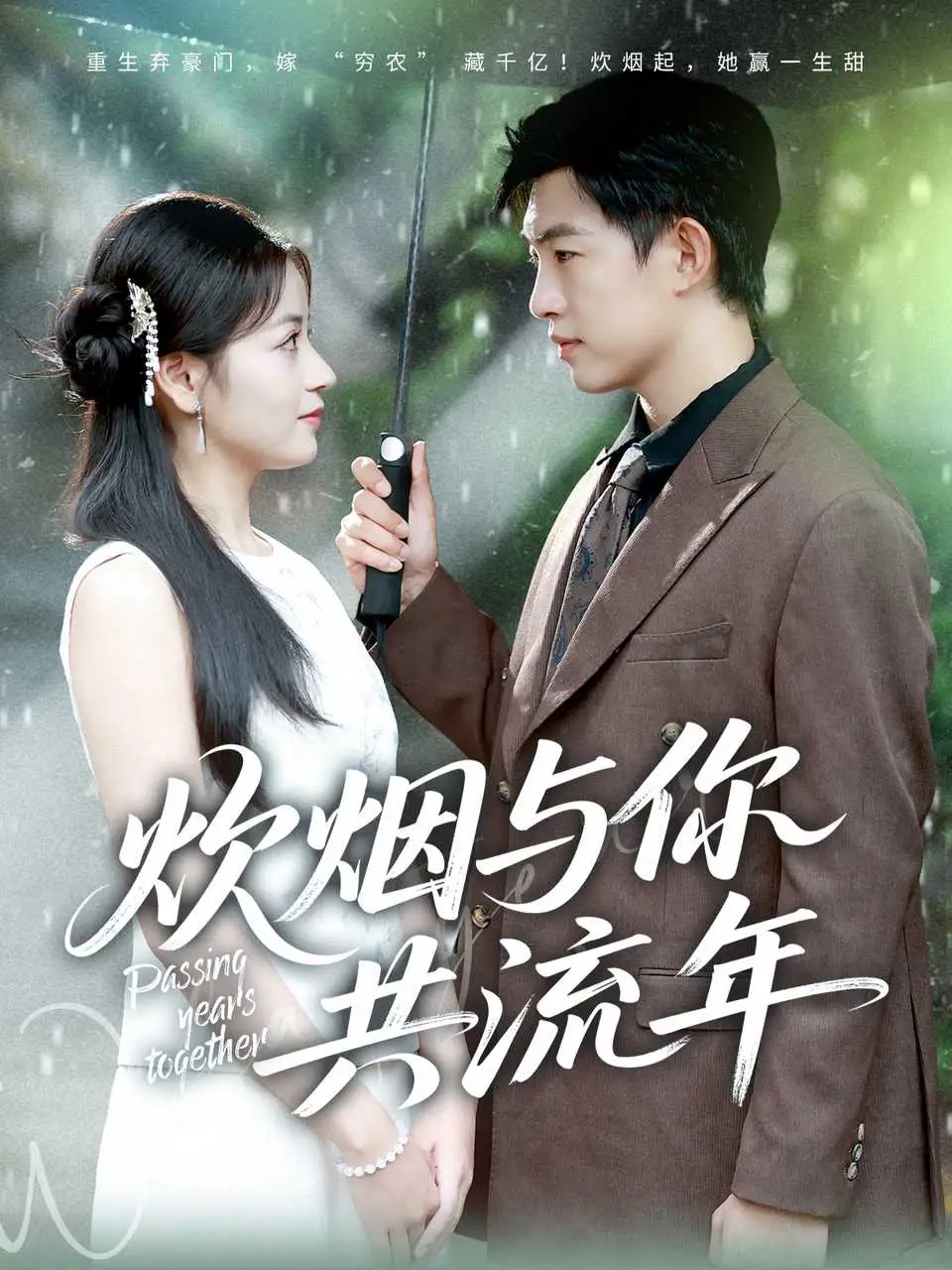 《炊烟与你共流年(80集》短剧全集免费在线看