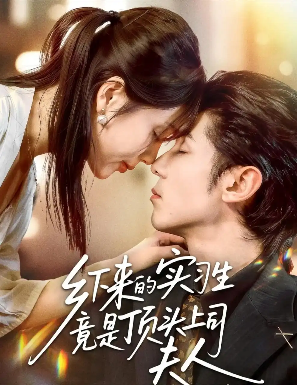 《.乡下来的实习生竟是顶头上司夫人（60集）》短剧全集免费在线看