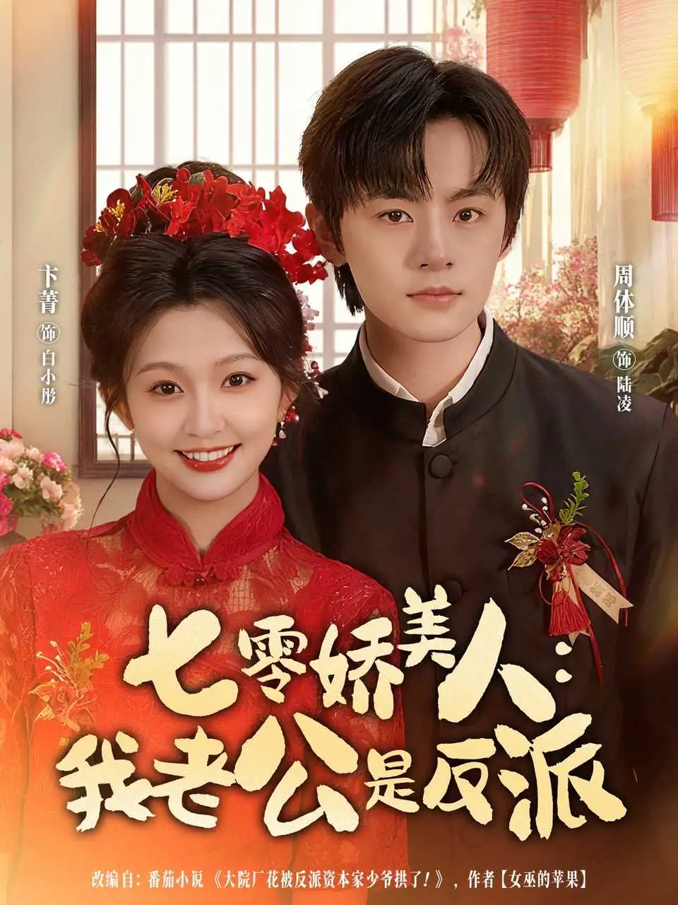 《七零娇美人我老公是反派(80集)》短剧全集免费在线看