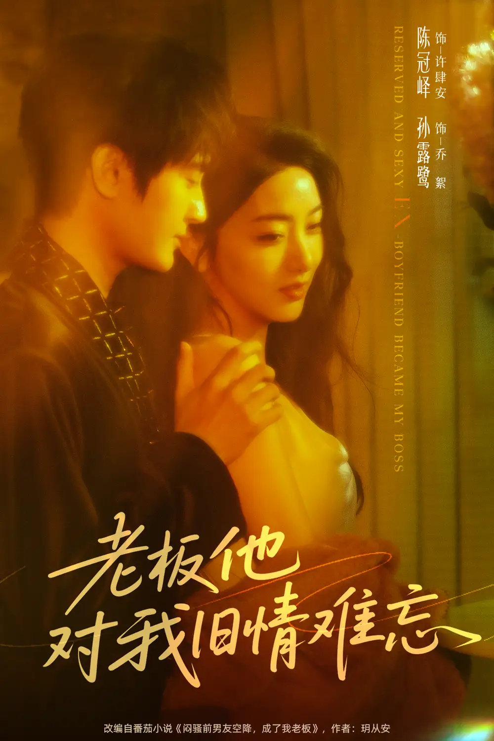 《老板他对我旧情难忘(76》短剧全集免费在线看