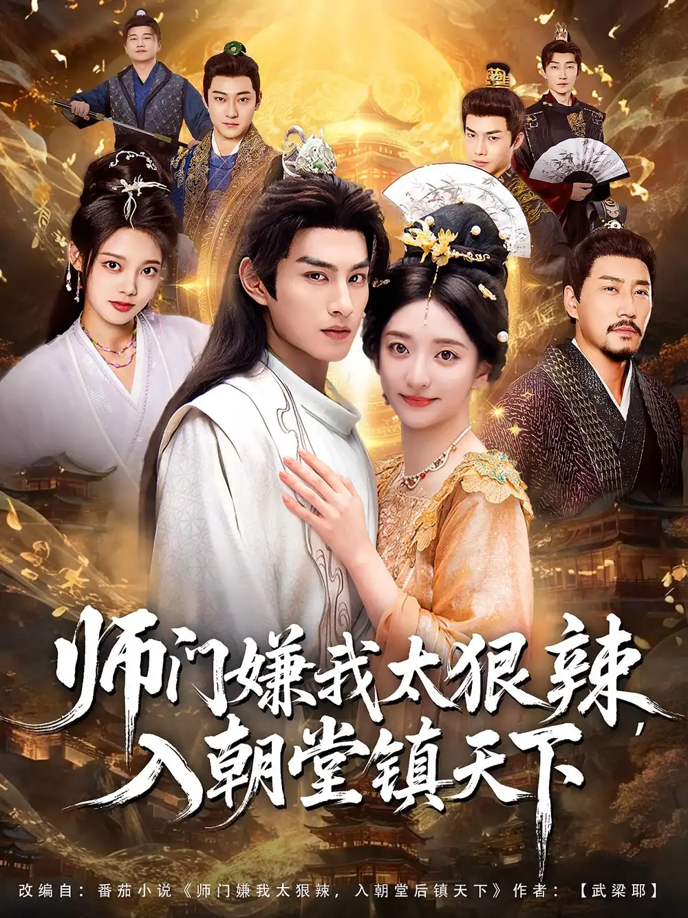 《师门嫌我太狠辣,入朝堂镇天下(98集)》短剧全集免费在线看