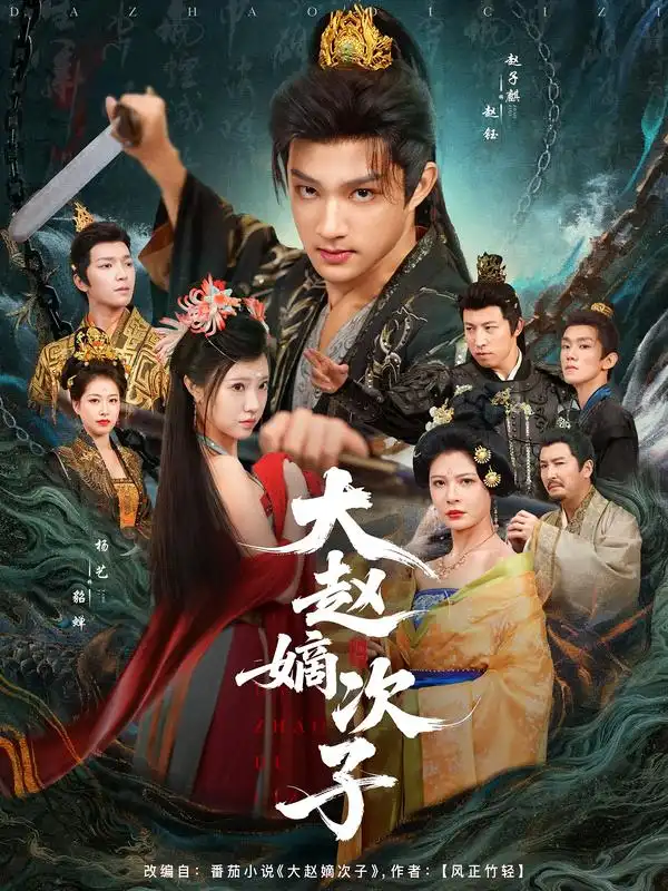 《大赵嫡次子(80集)》短剧全集免费在线看