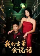 《我的古董会说话/异能素人(62集)》短剧全集免费在线看