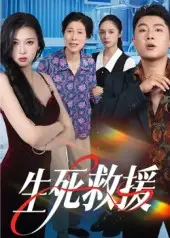 《生死救援(61集)》短剧全集免费在线看
