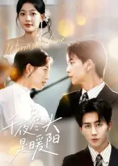 《千夜尽头是暖阳(69集)》短剧全集免费在线看