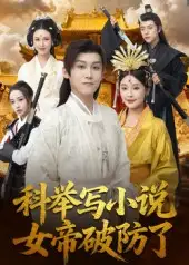 《科举写小说,女帝破防了(60集)》短剧全集免费在线看
