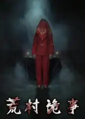 《荒村诡事(26集)》短剧全集免费在线看