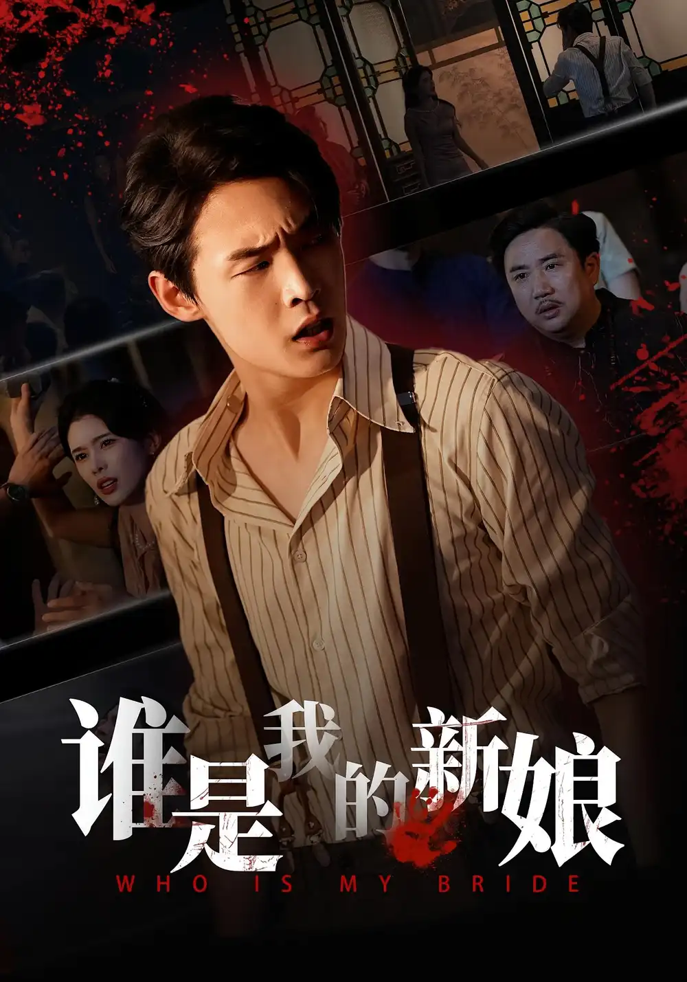 《.谁是我的新娘(46集)》短剧全集免费在线看