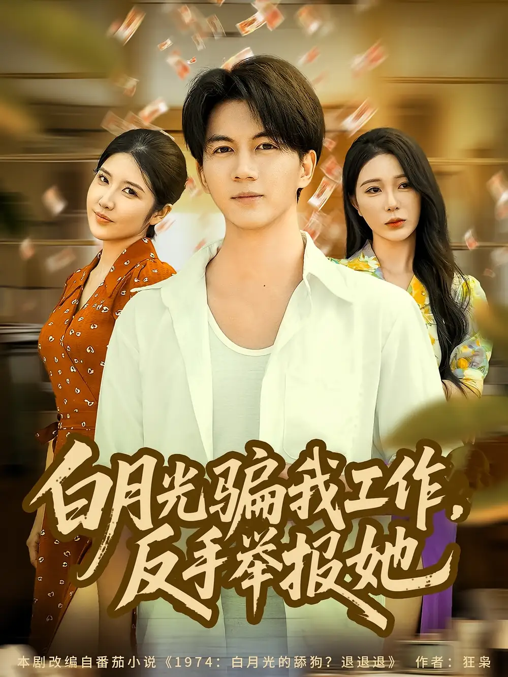 《白月光骗我工作,反手举报她(80集)》短剧全集免费在线看