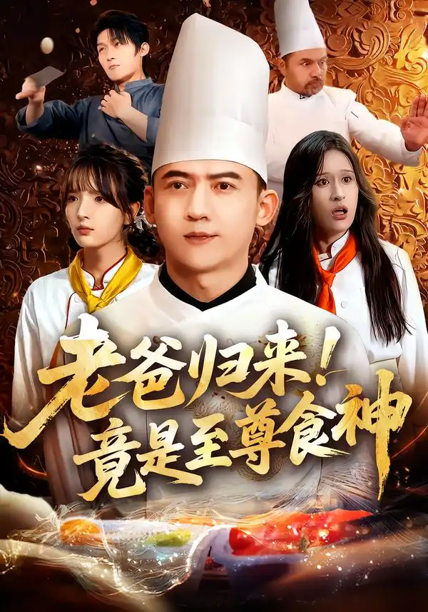 《老爸归来!竟是至尊食神(60集)》短剧全集免费在线看