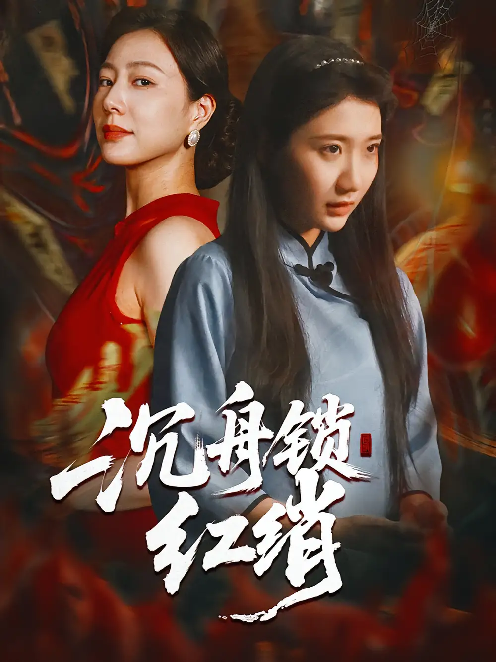 《沉舟锁红绡(51集)》短剧全集免费在线看