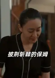 《披荆斩棘的保姆(60集)》短剧全集免费在线看