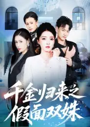 《千金归来之假面双姝(50集)》短剧全集免费在线看